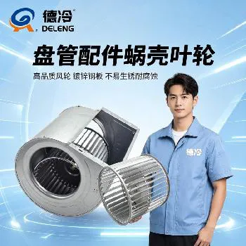 德州德冷全新风机盘管蜗壳叶轮上线 镀锌钢板风轮解决中央空调通风降噪难题 德州德冷全新风机盘管蜗壳叶轮上线 镀锌钢板风轮解决中央空调通风降噪难题